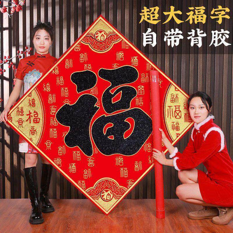 新年大福字特大号福字防晒防水大号超大自粘客厅墙贴室外大门春节