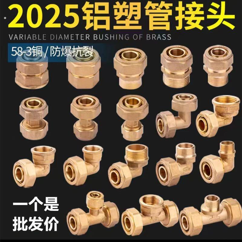 2025铝塑管水管接头1寸热水器太阳能配件内外丝直接弯头大小三通