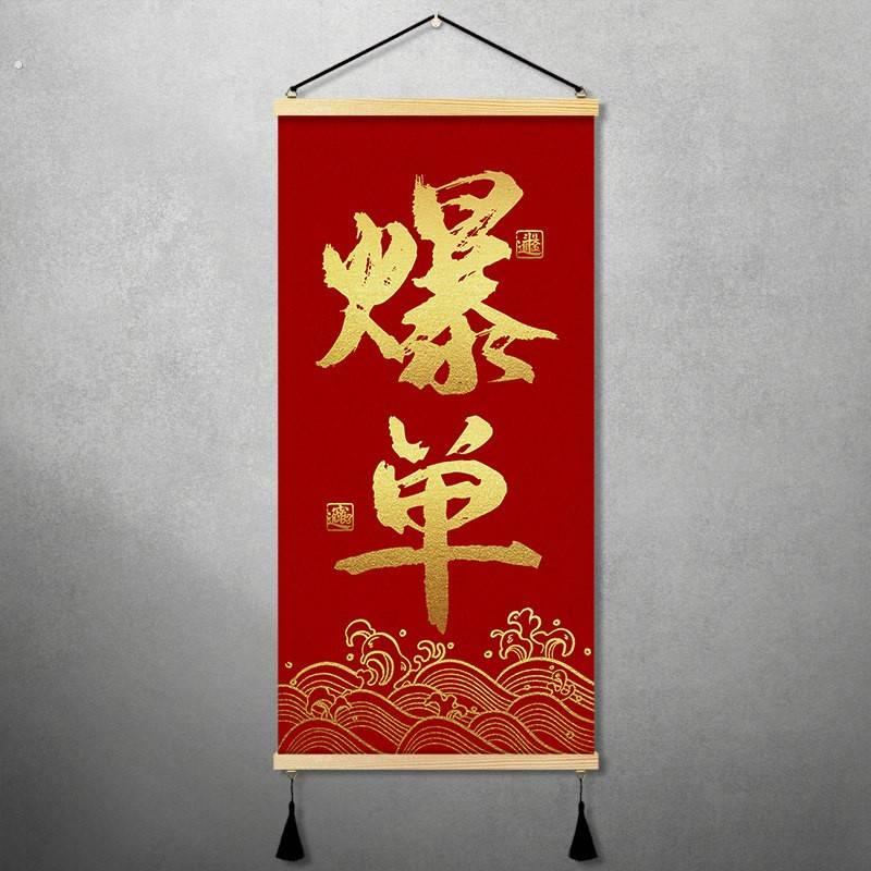 爆单挂画新中式办公室职场装饰画字画团队墙壁画激励标语开单挂画