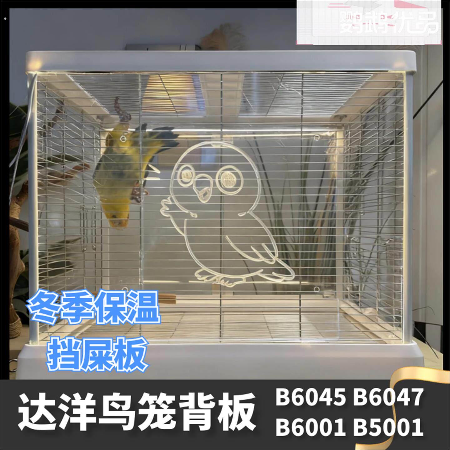鹦鹉鸟笼压克力挡板保温灯带美观美观温馨达洋鸟笼背板装饰防溅