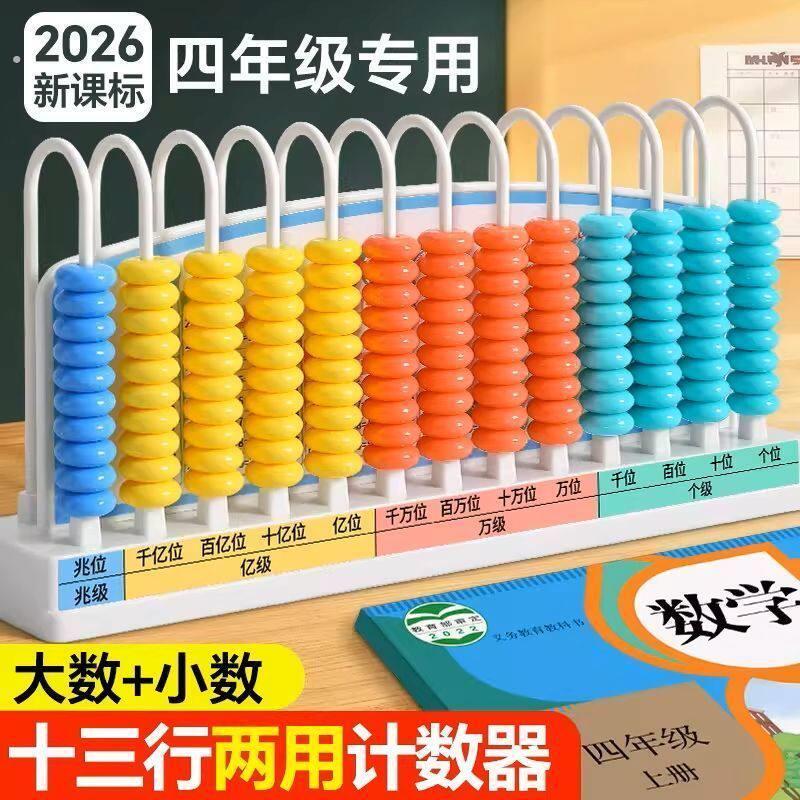 十三行计数器数学课本同步四年级专用兆位加减乘除数级小数点大数