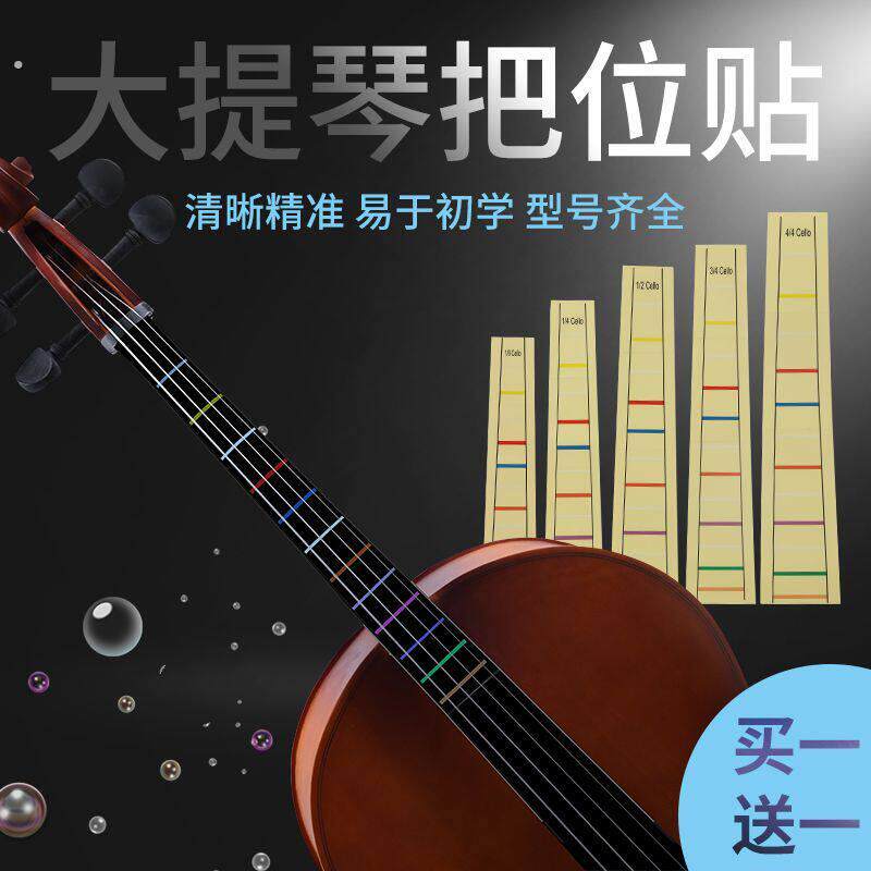 大提琴把位贴音阶贴指位贴标签音节贴初学专用辅助大提琴配件贴纸