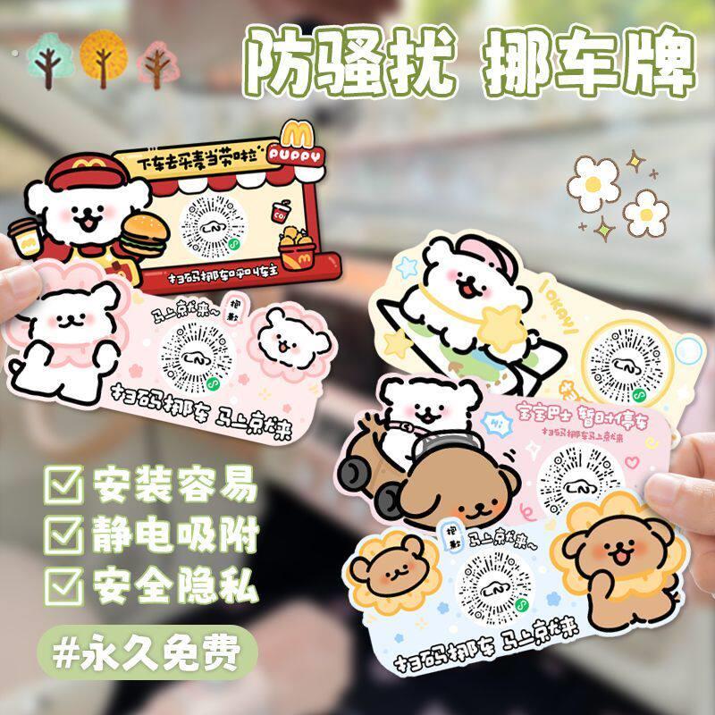可爱线条狗停车号码牌二维码静电挪车贴汽车临时停车微信扫码隐私