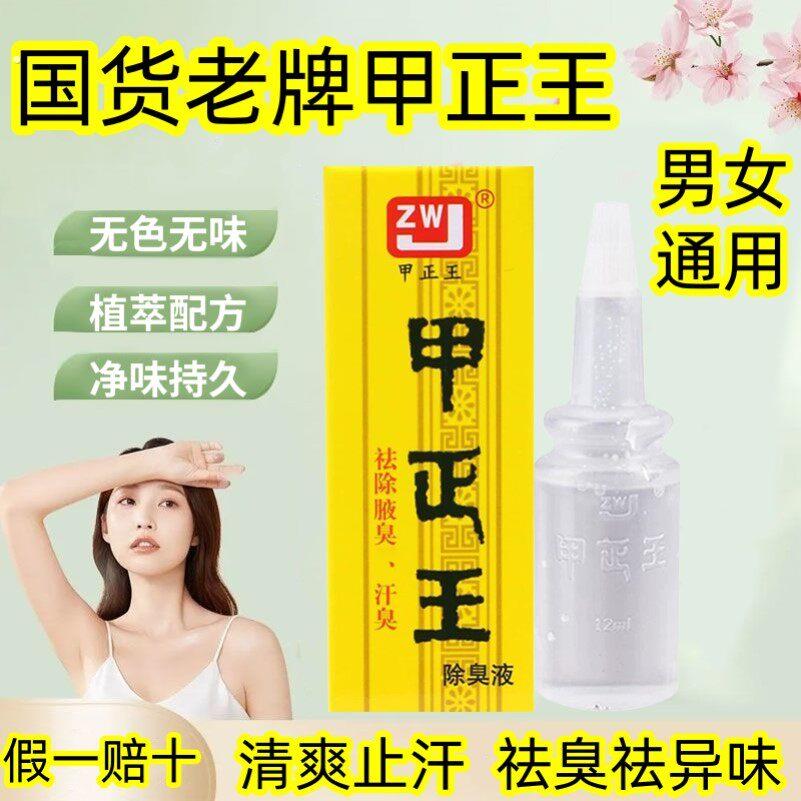 【假一赔十】甲正王除臭液清爽止汗持久净味止汗露除臭去异味男女