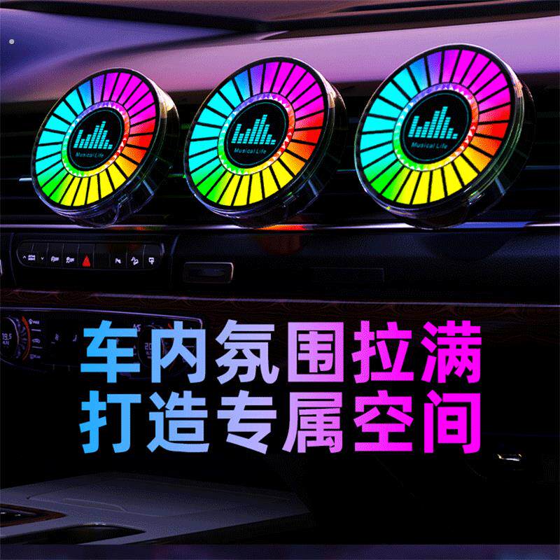 抖音同款炫光出风口香薰拾音灯车载声控音乐节奏七彩氛围灯