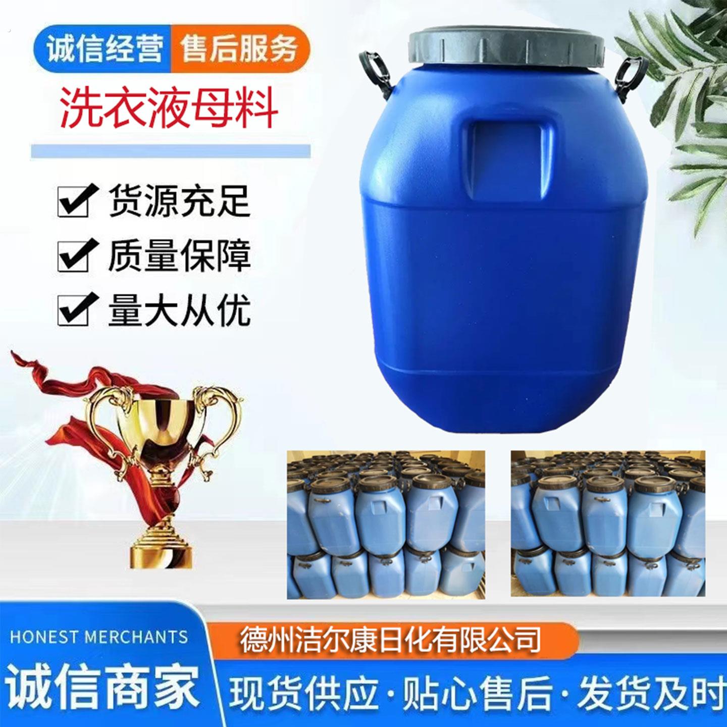 超浓缩洗衣液母料洗化原料洗车液去污油污净高浓度洗衣液母液原液