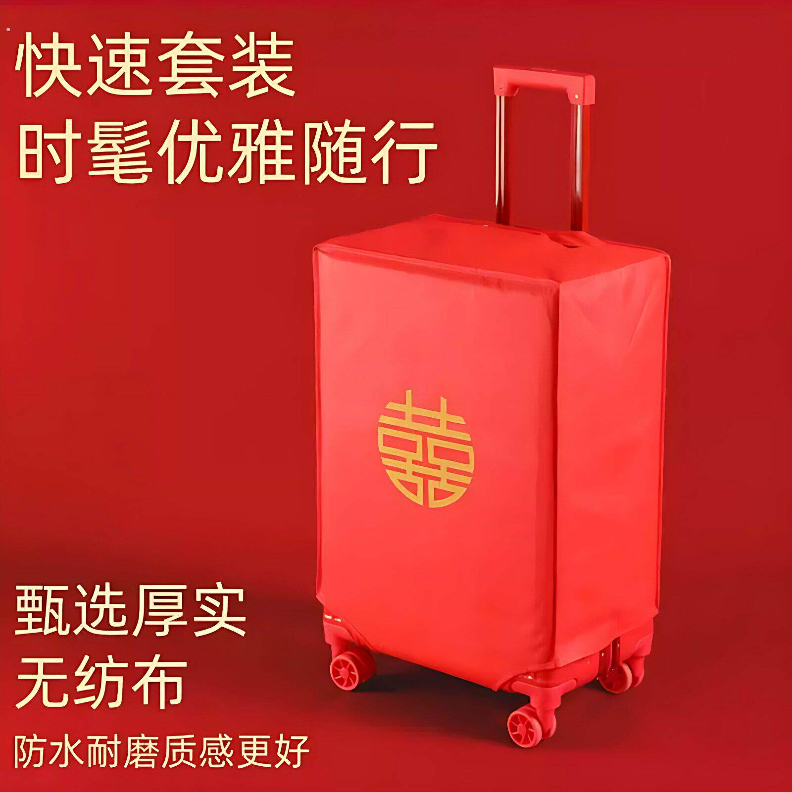 行李箱罩结婚箱套用品陪嫁婚庆罩子密码皮箱防尘袋喜字保护套红色
