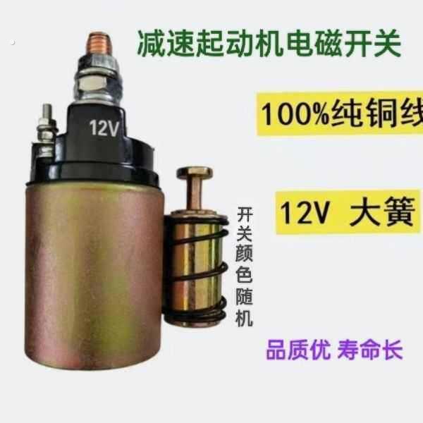 农用减速开关磁吸马达吸力开关 马达开关 电磁开关起动机开关磁力