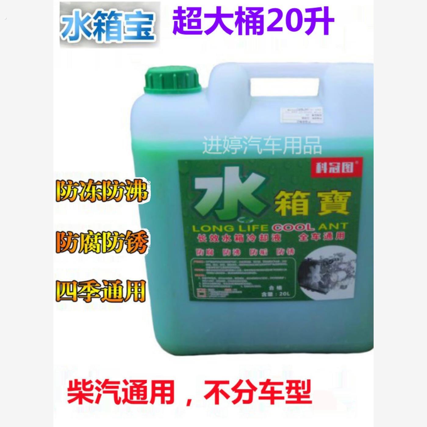 汽车大桶汽柴油汽车货车通用型防冻液红绿色四季水箱宝20升冷却液