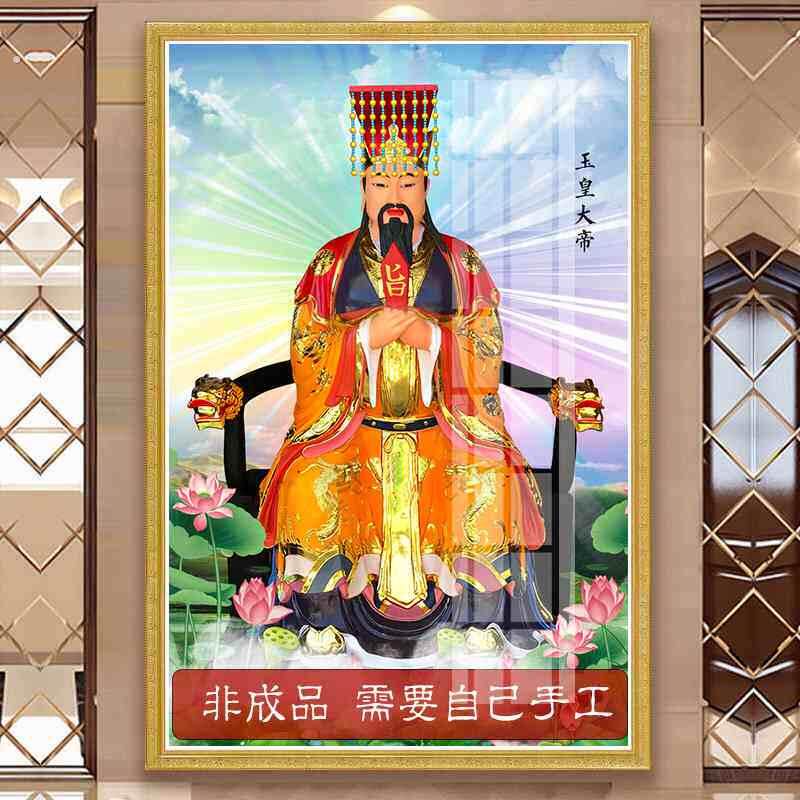 玉皇大帝十字绣2025新款客厅玉帝家用画像自己手工贴满砖钻石画