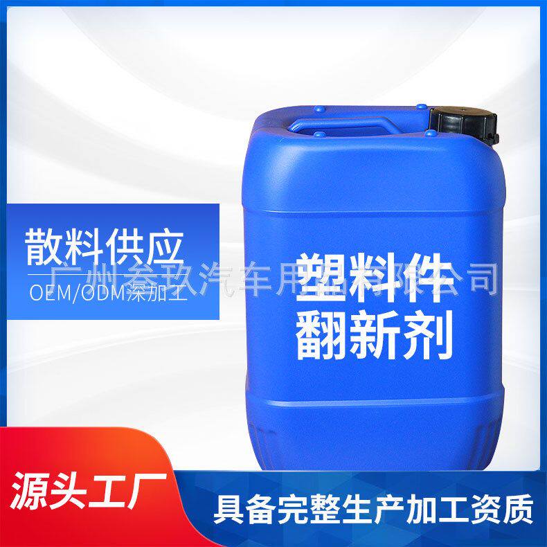 清洁直销镀膜剂橡胶件汽车塑料图片
