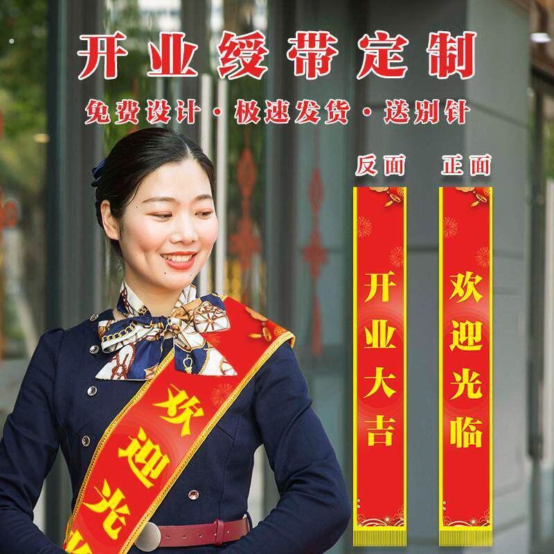 绶带定制礼物仪小姐彩带开 业授带定做欢迎光临红色活动庆典迎宾