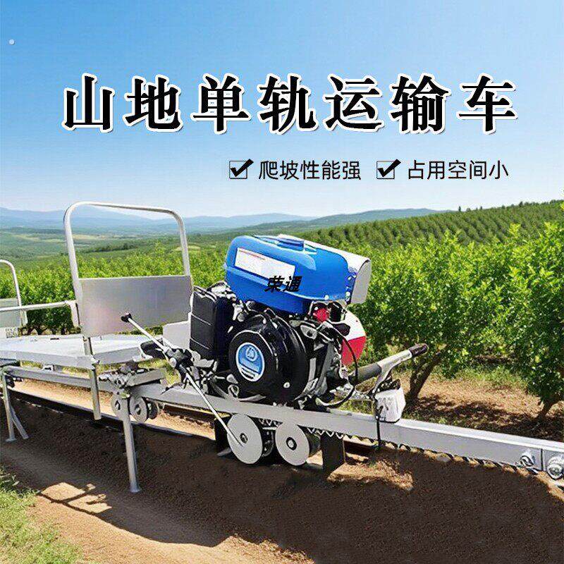 单轨山地运输车山地果园单轨运输车山地果园运输机山地轨道运输车