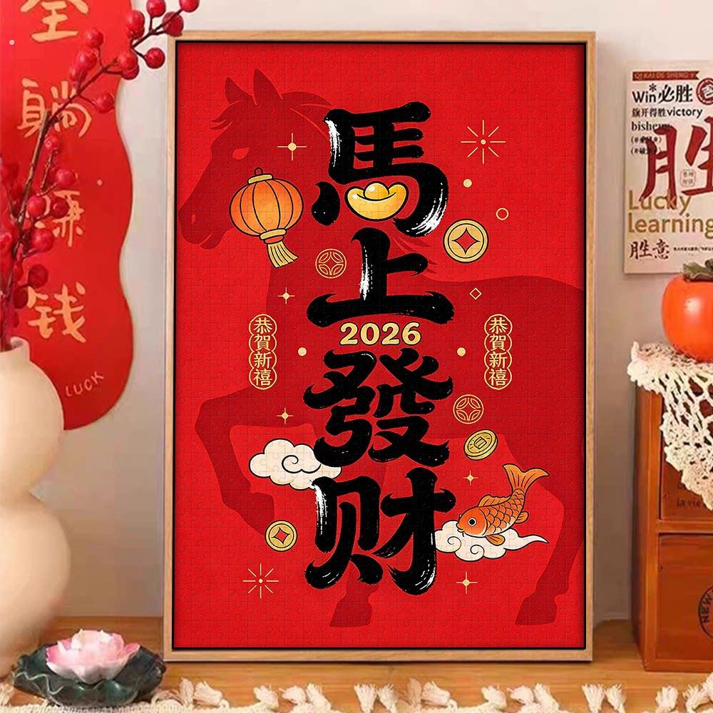 马年新春祝福语拼图大人解压1000片500片手工礼物挂墙画木质平图