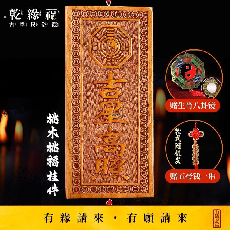 【干缘福】天然吉星高照桃木牌大号横竖牌子挂件门对门入户吉祥物