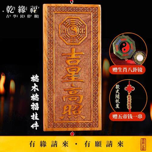 【干缘福】天然吉星高照桃木牌大号横竖牌子挂件门对门入户吉祥物