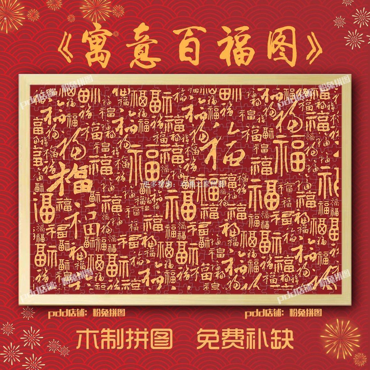 百福图玄关家居装饰1000片木制拼图新年寓意送礼品定制喜庆装饰画