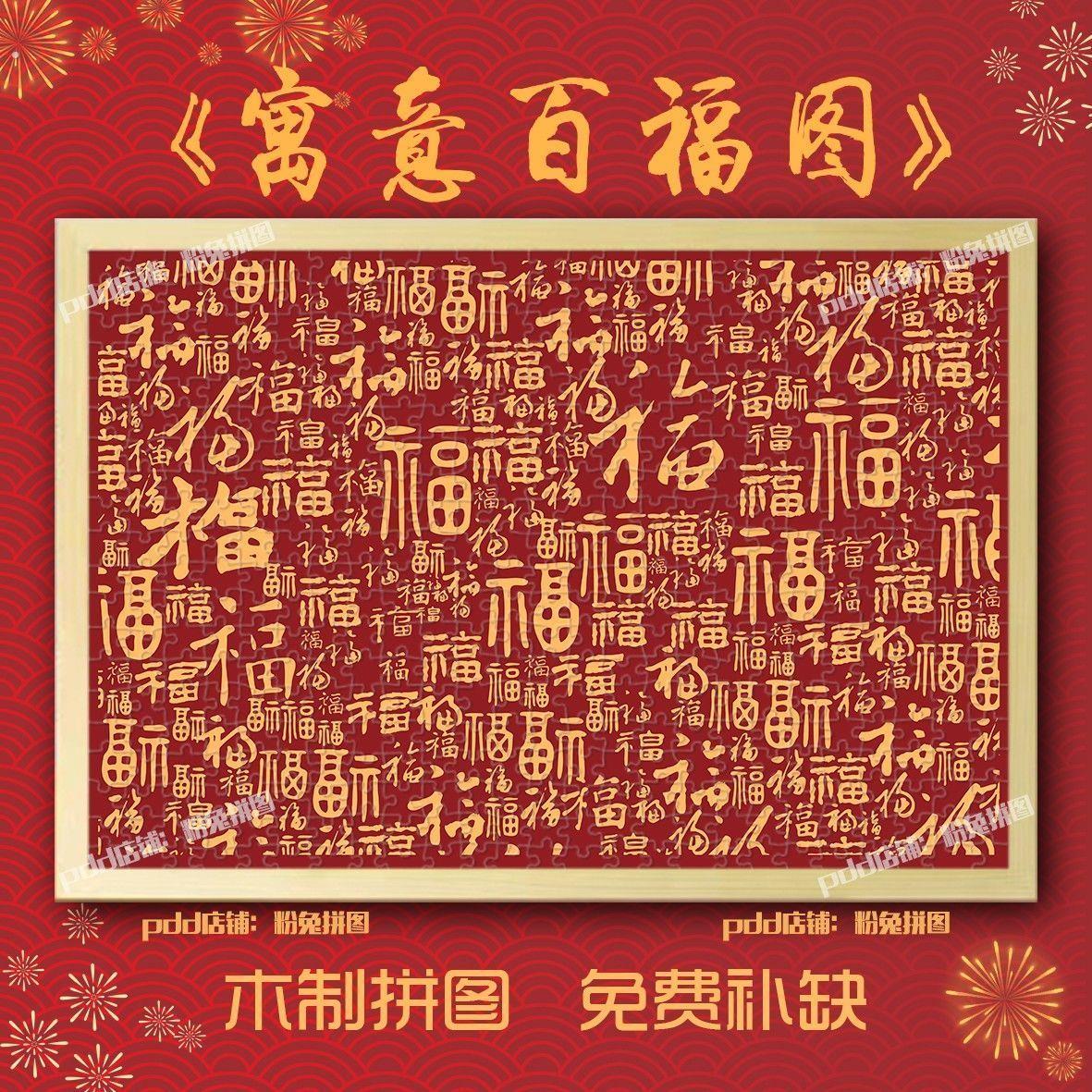 百福图玄关家居装饰1000片木制拼图新年寓意送礼品定制喜庆装饰画