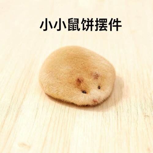 小鼠饼摆件手工可爱创意摆烂小仓鼠毛绒玩偶摆件桌面装饰品送朋友