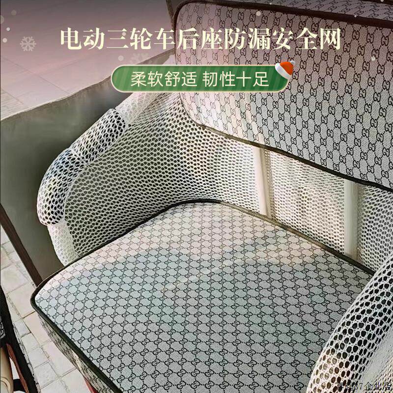 三轮车后排座位围挡防护安全装饰网防漏物品改造电动三轮车防掉落