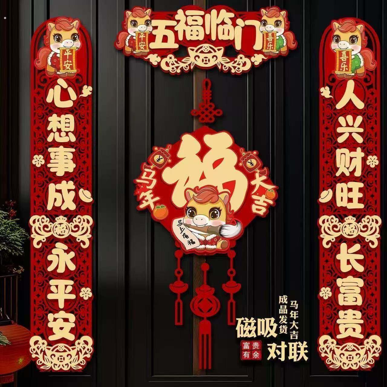 2026马年新年春节对联五福临门门贴磁吸片喜庆门挂装饰