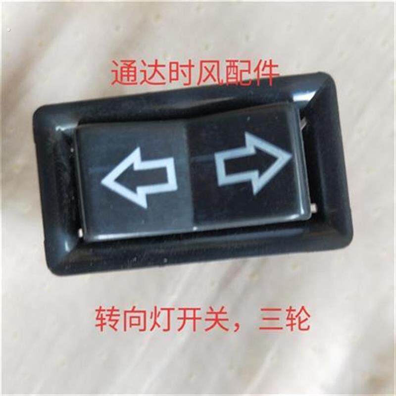 时风农机配件时风三轮车转向灯开关矿车转向灯开关原厂配套产品