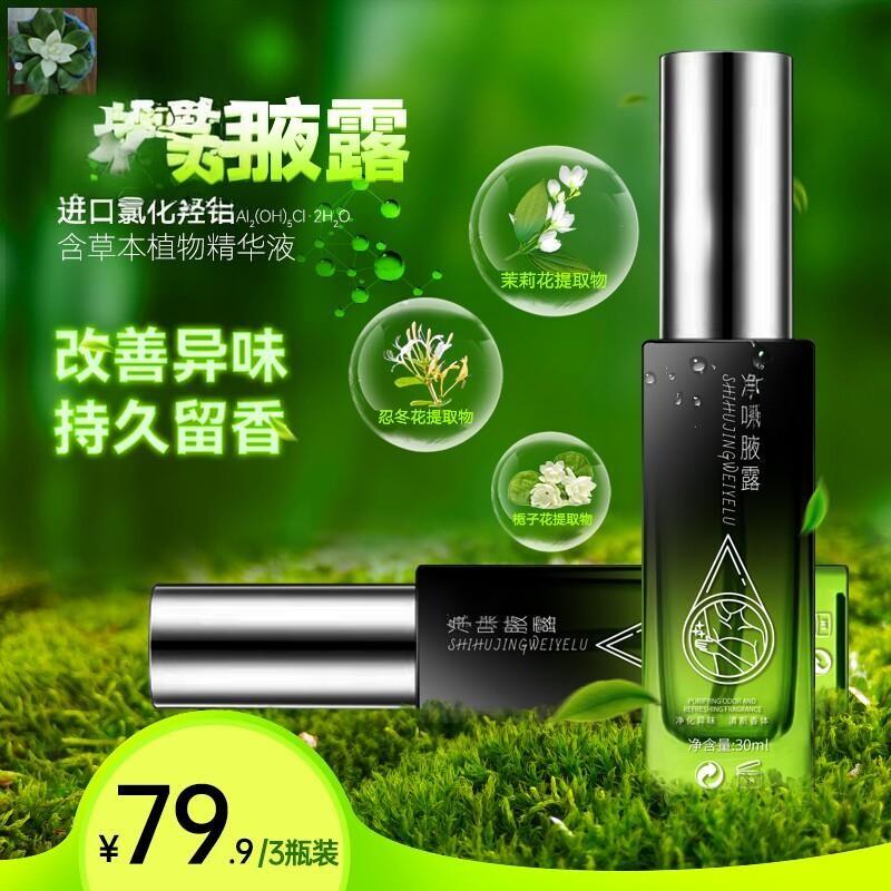 拾狐腋露止汗露香体液异味汗味体味改善异味清新干爽持久留香植物