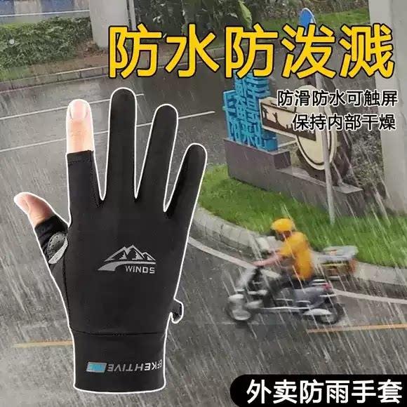 下雨防水手套骑手男夏送外送专用透气触控屏幕夏天骑车送快递两指