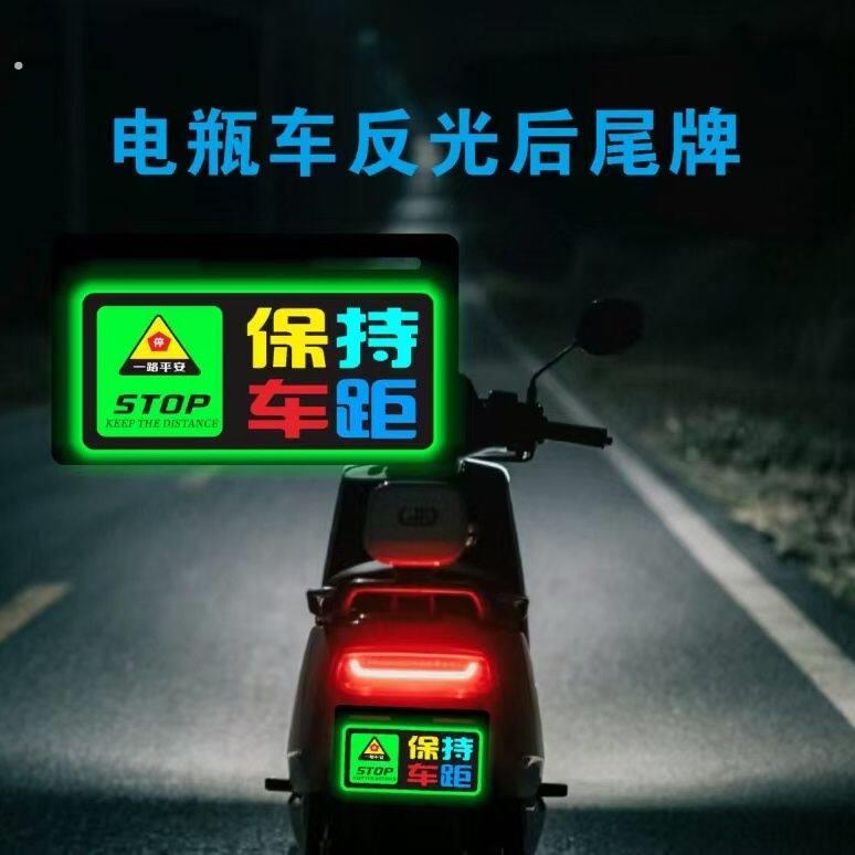 电动车保持车距标牌个性通用机车电动车反光后尾牌