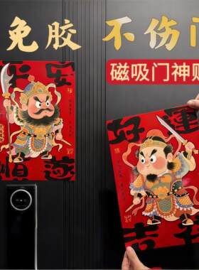 乔迁之喜新居全磁吸门神贴马年新年春节入户门布置装饰贴创意对联