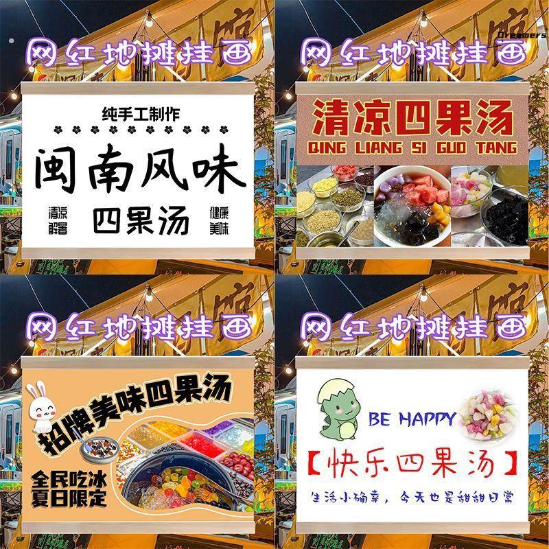 。四果汤街边摆摊广告布挂画夜市摆地摊背景布地摊移动摊位广告招