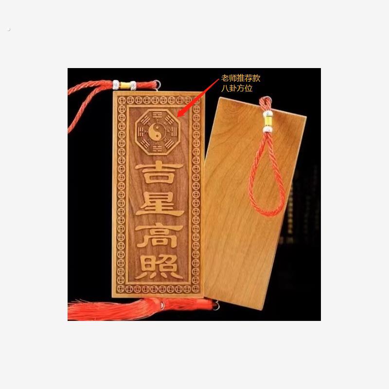 玄门正宗天然吉星高照桃木牌加大号横竖牌子挂件门对门入户吉祥物