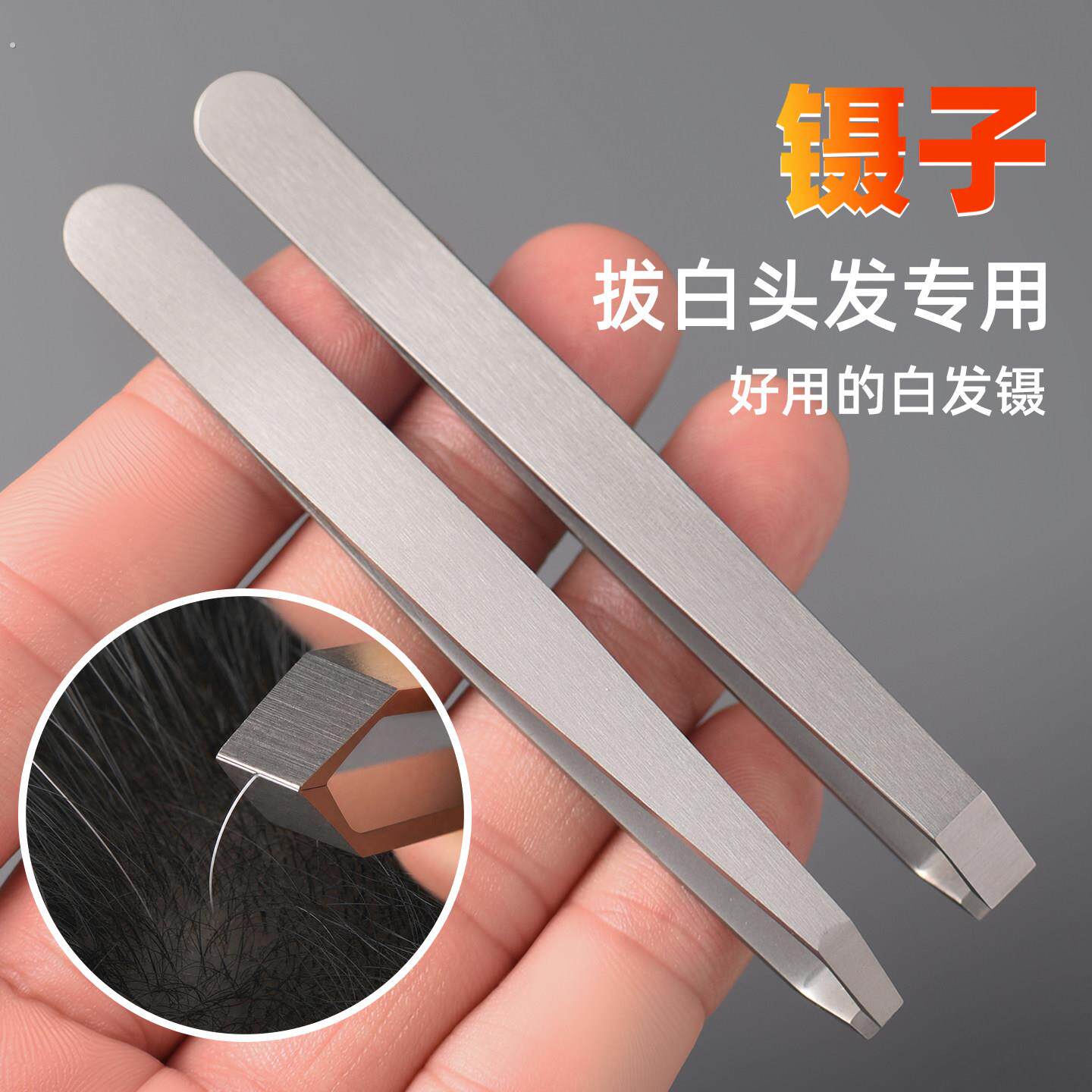 弓形无缝拔毛钳眉夹精准拔白发镊子胡须夹神器拔白头发工具小夹子