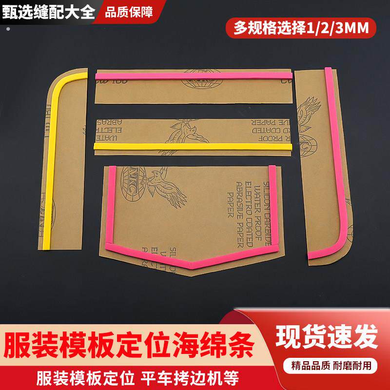 服装模板定位海绵条平车模板机专用定位泡沫条耗材缝纫配件工具