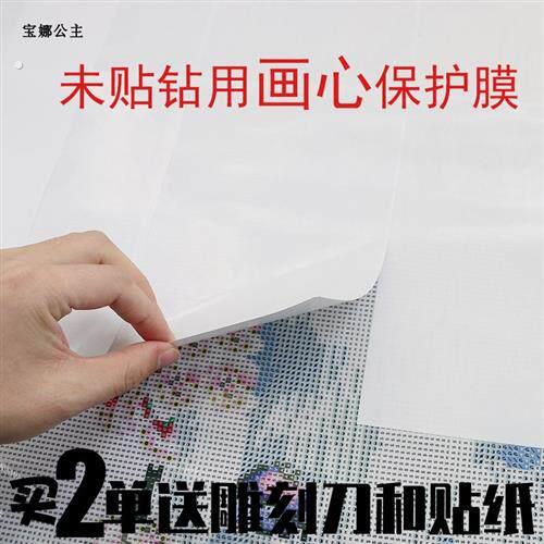 钻石画保护膜防尘膜离型防护膜新款画心膜防脏十字绣工具贴钻神器