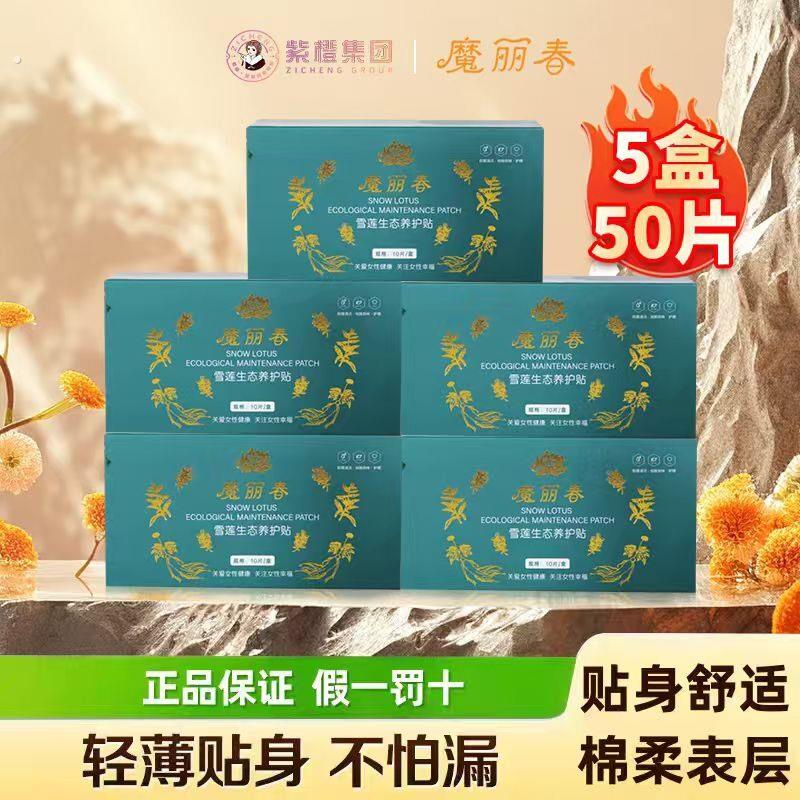 魔丽春雪莲生态养护贴 密护理保养 到手5盒