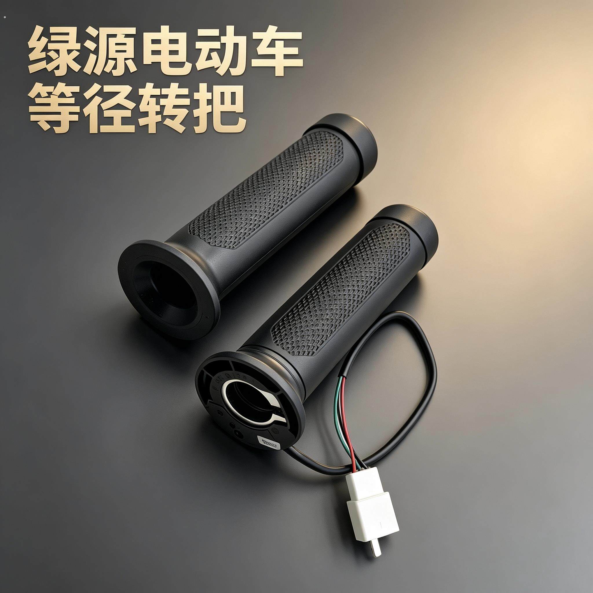 适配绿源电动车等径转把原装款油门把手防滑调速转把三线防水握把