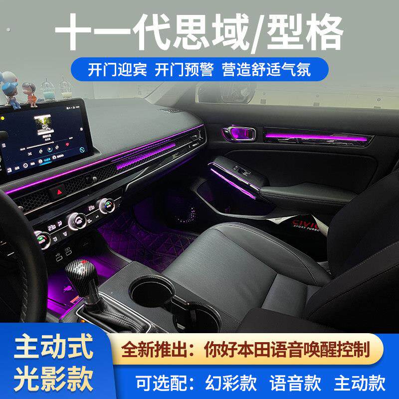 新十一代思域型格动态光影气氛灯64色幻彩主动式专车内气氛灯改