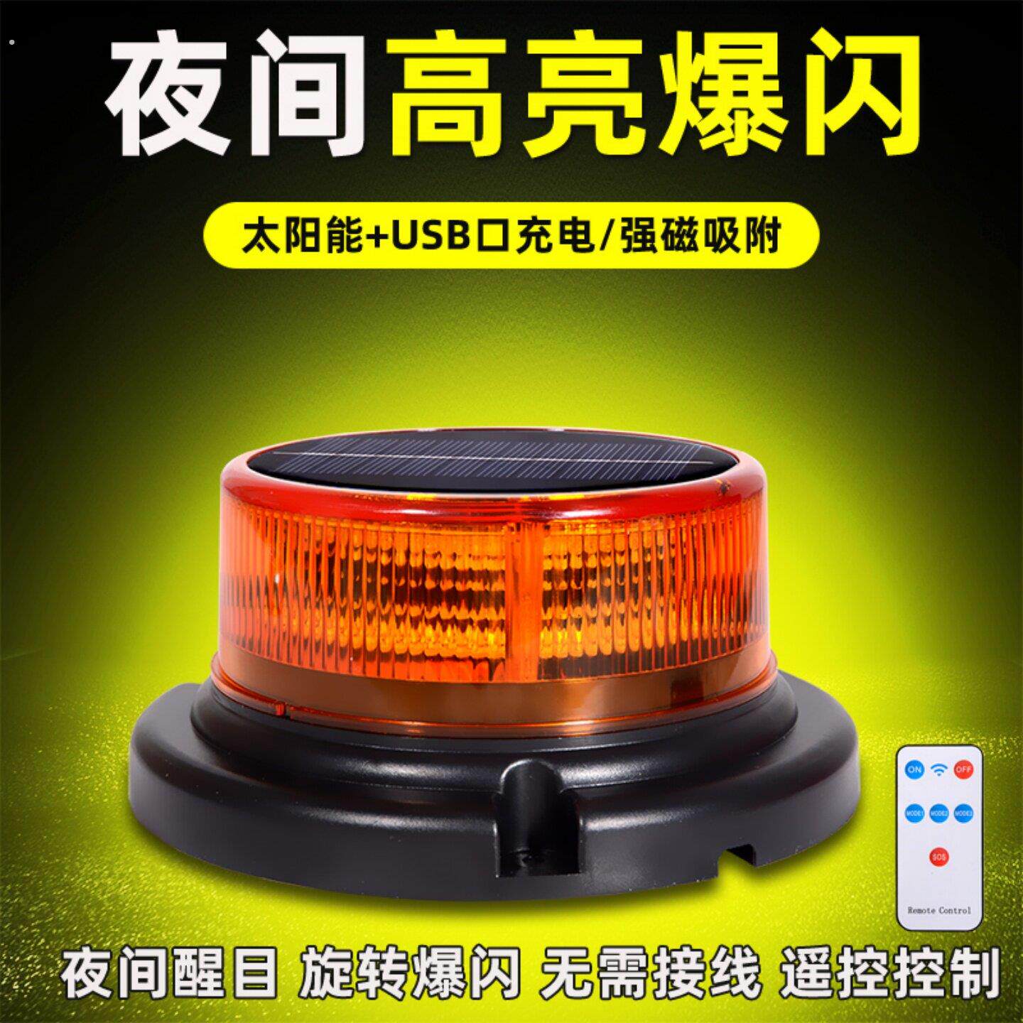 太阳能警示爆闪灯汽车领航遥控款车顶夜间闪光频闪灯大货车工程车