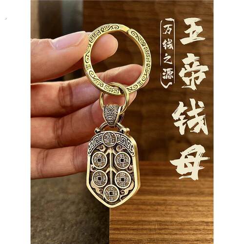 五帝钱母丨黄铜纯铜钥匙扣铜钱吊坠项链五帝钱汽车挂件挂饰品国风