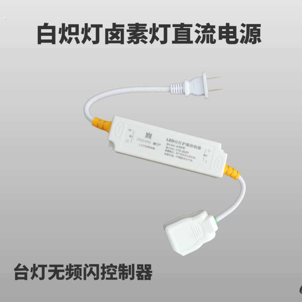 台灯控制器白炽灯卤素灯台灯直流控制器护眼无频闪电源