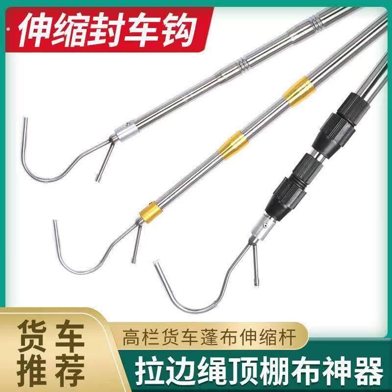 高栏货车篷布伸缩杆封车遮顶布雨棚布边绳勾子长柄紧绳钩杆配件