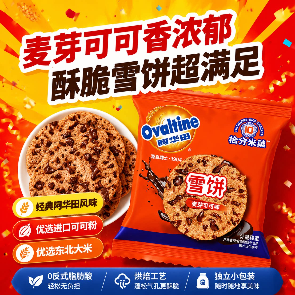 阿华田可可雪饼玖洲拾分米饼膨化饼干健康非油炸零食下午茶点心