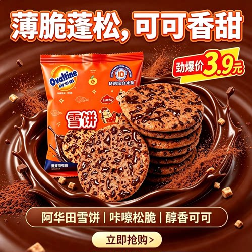 阿华田可可味力雪饼非油炸