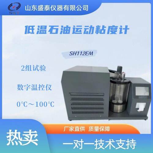 SH112EM-一机两用符合GB/T265双孔运动粘度密度测定仪GB/T1884