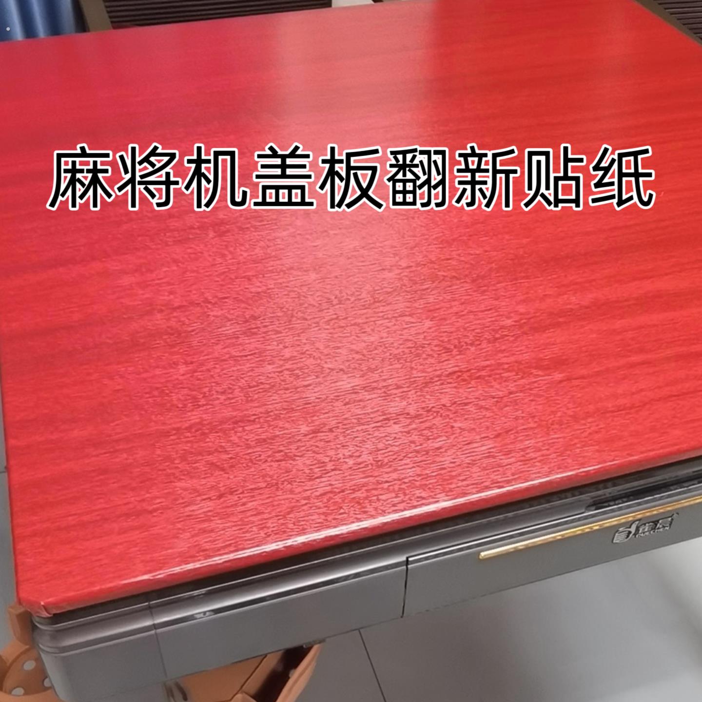 麻将机盖板贴纸方桌四方桌布防水防油自粘木纹贴纸麻将机盖板改色图片