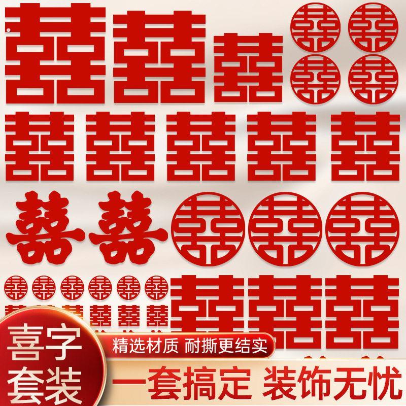 结婚婚房喜字套装布置装饰订婚专用全屋贴纸楼梯台阶婚礼喜字套装