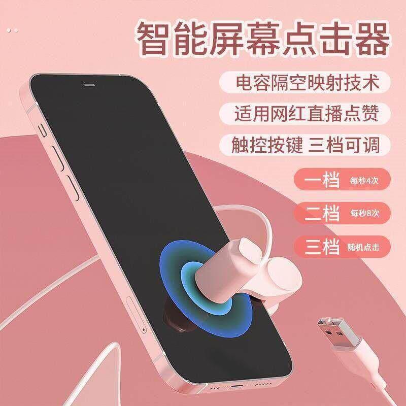 手机萤幕自动点击器静音直播点赞物理点屏器点红心抢购连点器神器
