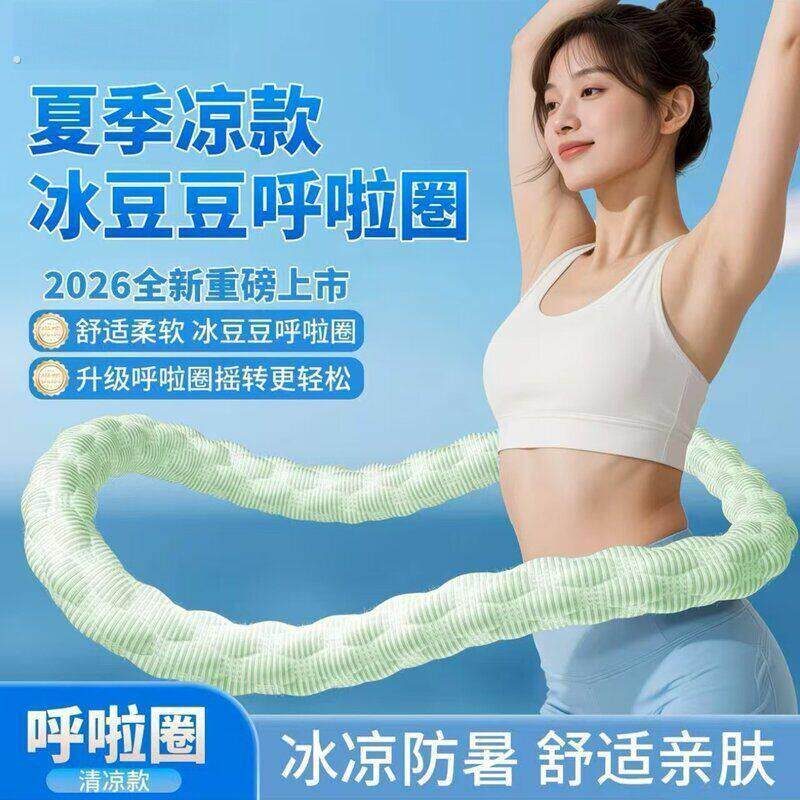 家用涤纶静音加重弹簧呼啦圈夏季冰豆豆瘦腰甩脂按摩软体呼啦圈