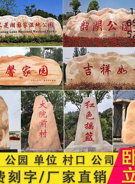 大型景观石头天然风景石自然晚霞红石园林村口庭院风景石刻字石